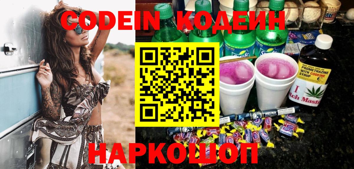 Кодеин Purple Drank Вологда